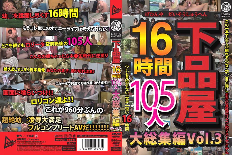 JUMP-2293 ร้านสกปรก 16 ชม. 105 คน ออมนิบัสใหญ่ Vol.3