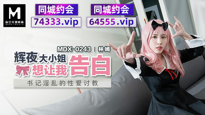 MDX0243 คุณคางุยะต้องการให้เราสารภาพเรื่องเซ็กส์อันลามกของเลขาฯ