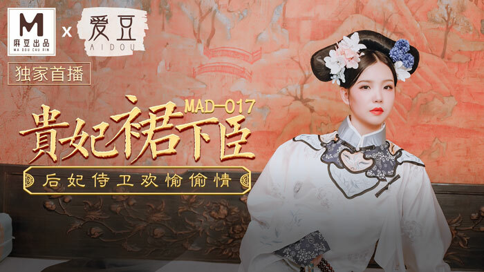 MAD017 พระสนมจักรพรรดิ์เสด็จเลี่ยงข้าราชบริพาร ราชินี และองครักษ์