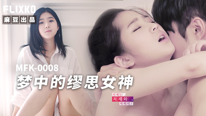 MFK0008 มิวส์แห่งความฝัน
