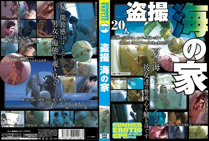 NXG-048 SUMMER EROTIC SP!! บ้านชายหาดสายตาโจ่ง่าย