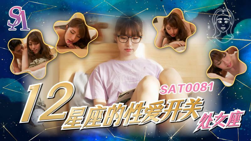 SAT0081 ราศีสลับเพศ – ราศีกันย์