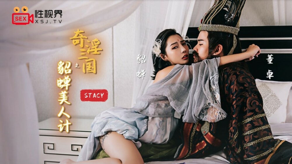 XSJ017 ความงดงามของเตียวเสี้ยนในสามก๊ก