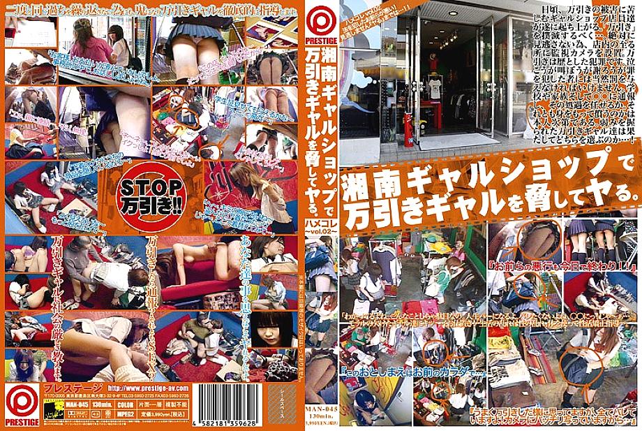 MAN-045 คุกคามสาวขโมยของร้านโชนัน gal Hamekore VOL.02