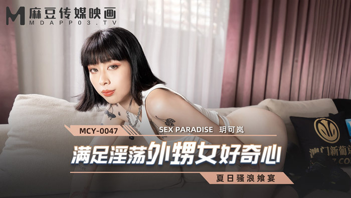 MCY0047 ตอบสนองความอยากรู้ของหลานสาวผู้หื่นกระหาย