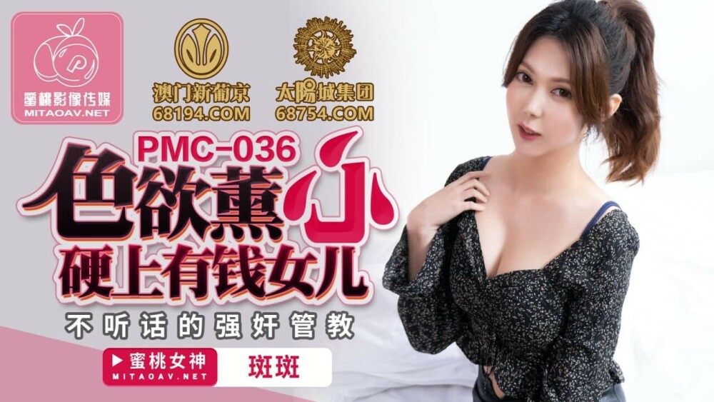 PMC036 ลัสต์ คาโอรุใจร้ายกับลูกสาวรวยที่ไม่เชื่อฟัง