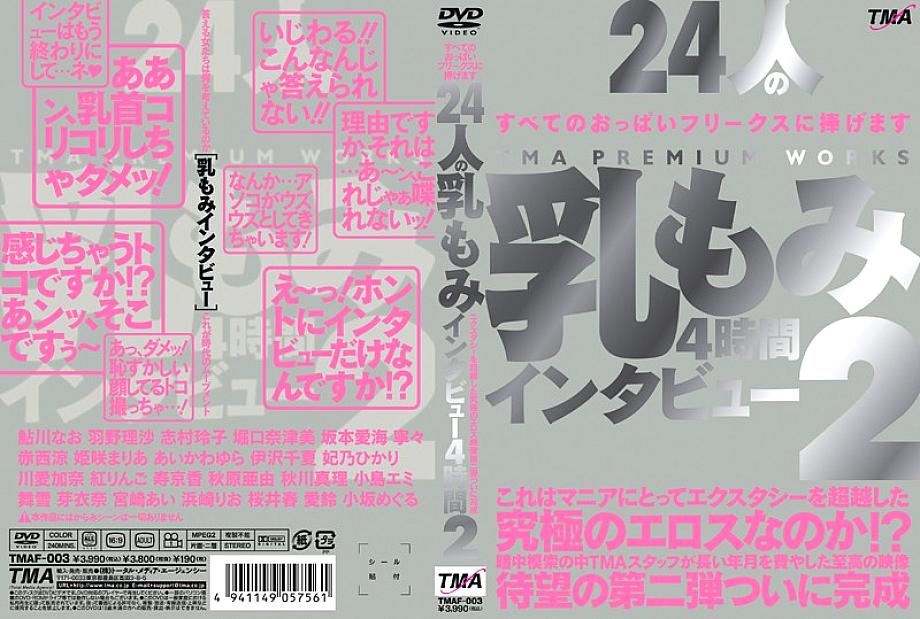 TMAF-003 ฮิคาริ ฮิเมโนะ สัมภาษณ์นม 24 ครั้ง