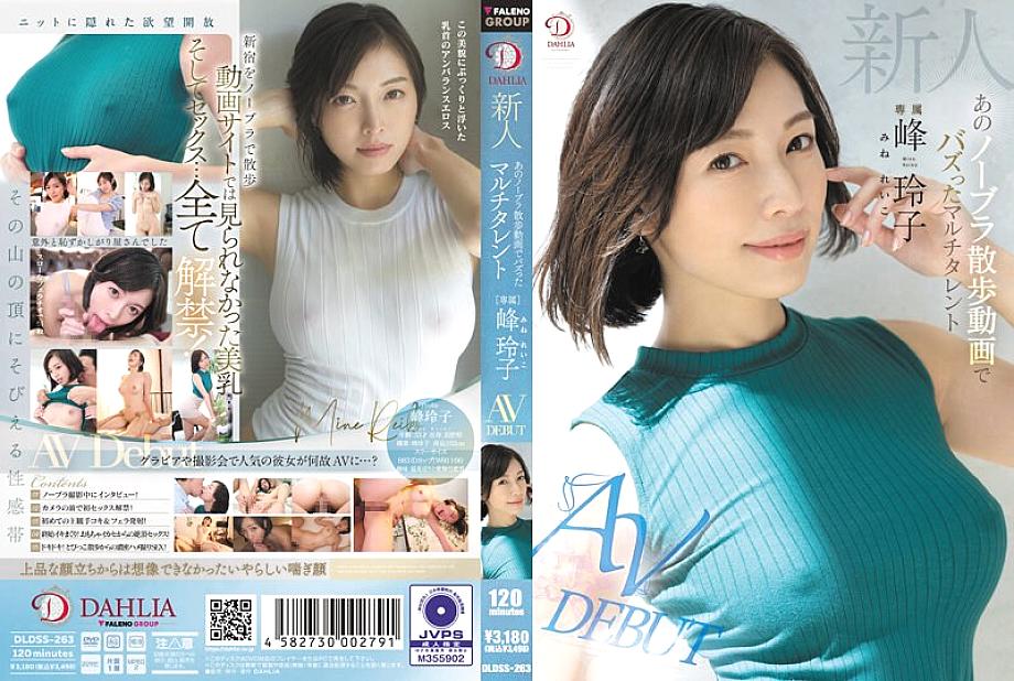 DLDSS-263 น้องใหม่ Reiko Mine สาวมากความสามารถที่กลายเป็นไวรัลด้วย