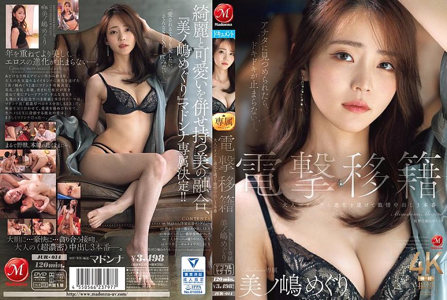 JUR-014 การย้ายกะทันหัน มาดอนน่าสุดพิเศษ เมกุริ