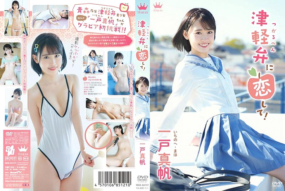 MARAA-157 มาฮิโกะ อิชิโนเฮ รักสำเนียงทสึงารุ!