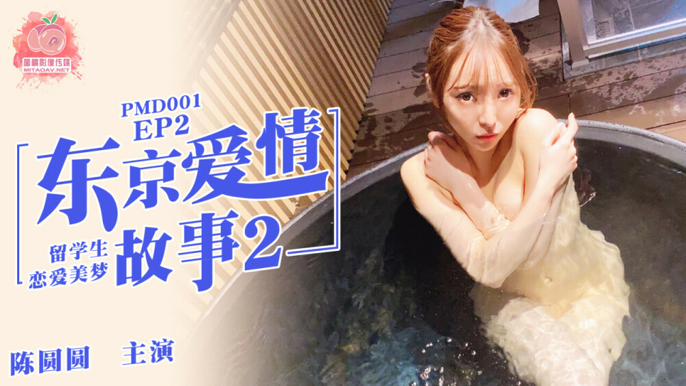PMD001-2 ep2 โตเกียวเลิฟสตอรี่ 2