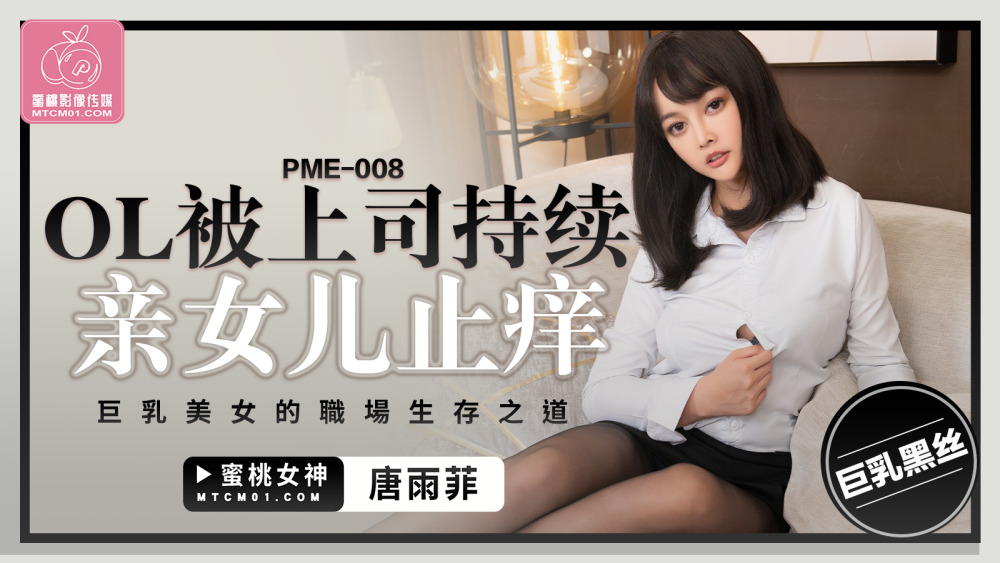PME008 OL ถูกเจ้านายล่วงละเมิดอย่างต่อเนื่องจนกระทั่งถึงจุดสุดยอด