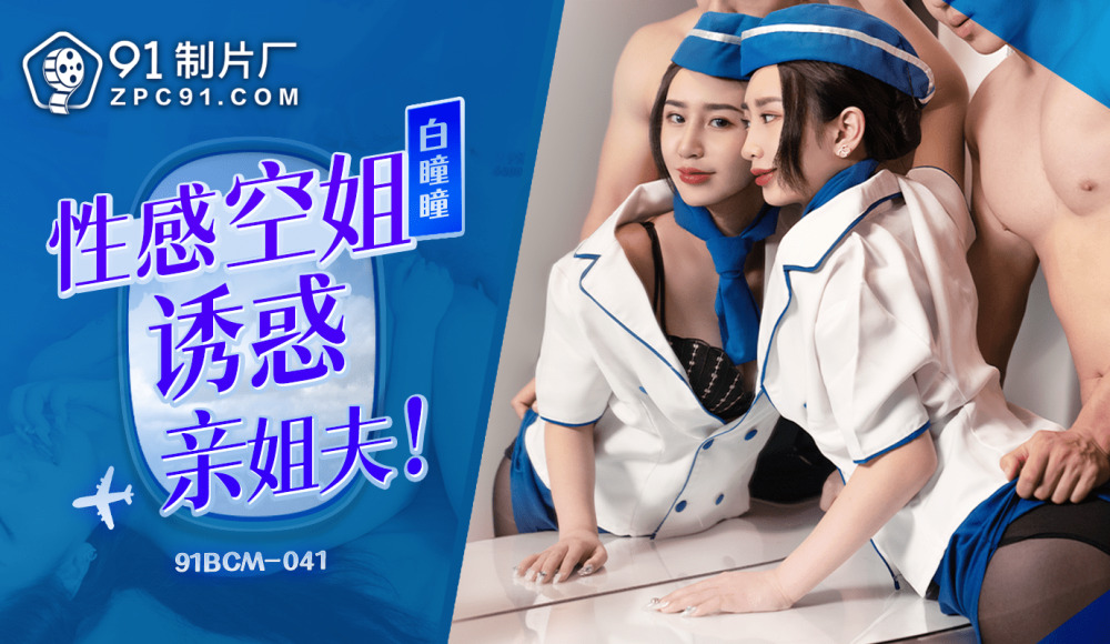 CUS-1579 แอร์โฮสเตสสุดเซ็กซี่ยั่วยวนพี่เขย