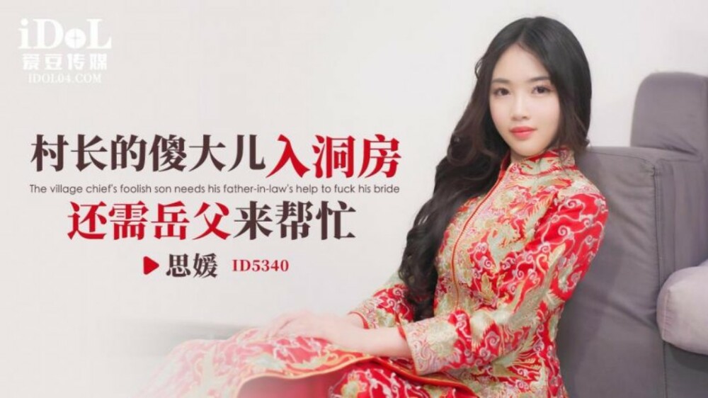 CUS-1868 ลูกชายโง่ๆ ของกำนันต้องการความช่วยเหลือจากเขา