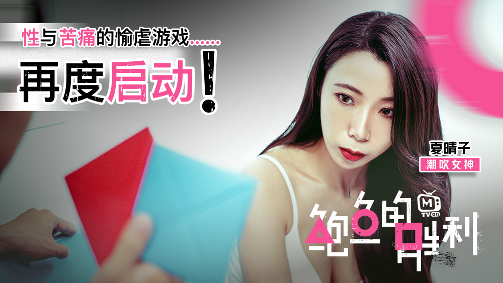 CUS-027 Abalone’s Triumph / Sex and Pain’s Game เริ่มต้นใหม่อีกครั้ง