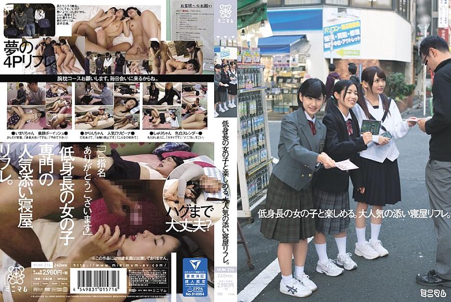 MUM-216 สนุกกับสาวตัวเล็ก Refre ยอดฮิตสำหรับการแชร์เตียง
