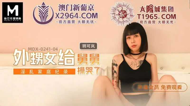 MDX0241-04 บันทึกครอบครัวสำส่อน หลานสาวร้องไห้กับลุง