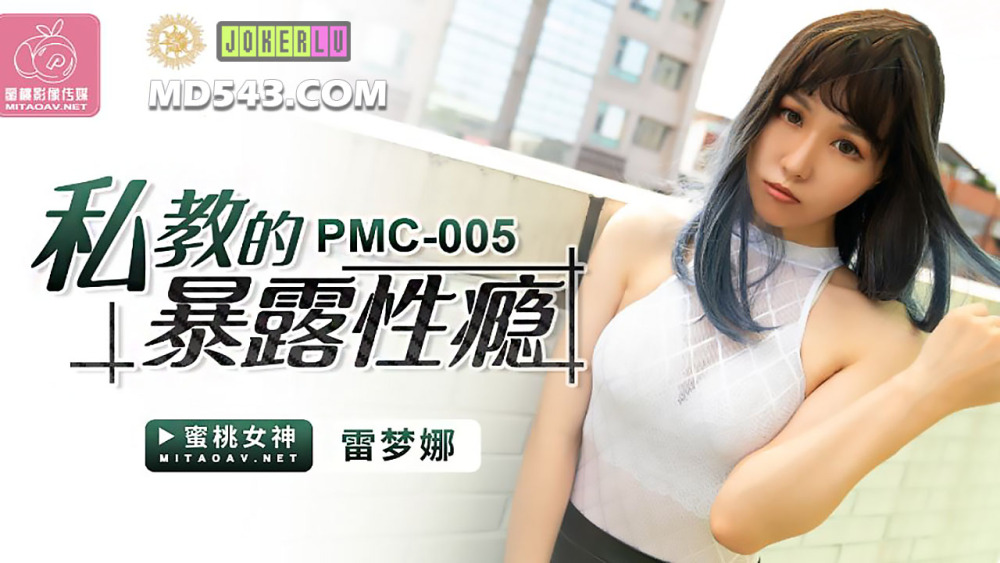 PMC005 การสัมผัสกับการเสพติดทางเพศ
