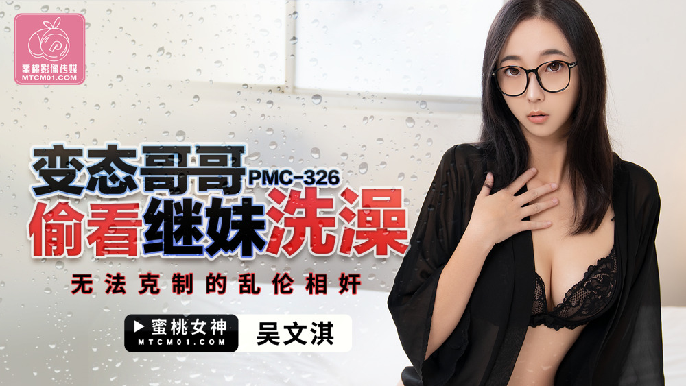 PMC326 พี่ชายโรคจิตแอบดูน้องสาวต่างแม่ในอ่างอาบน้ำ