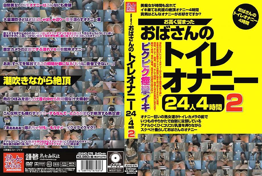 JGAHO-275 ป้าช่วยตัวเองในห้องน้ำจนเมา 24 คน 4 ชั่วโมง