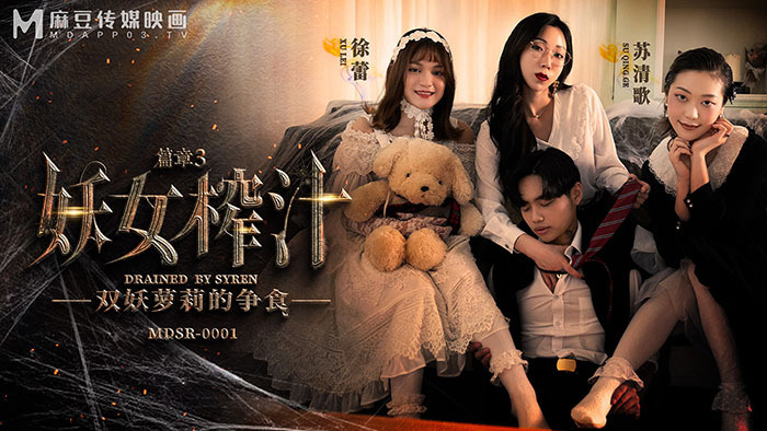 MDSR0001-EP3 Demon Girl Juicing บทที่สาม คู่เพลย์ตาปีศาจ