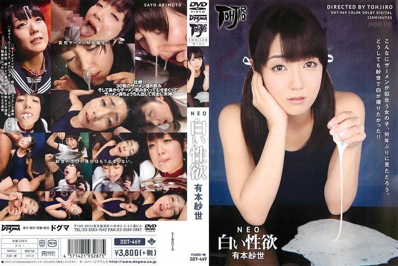อันเซ็น DDT-469 NEO White Lust ซาโย อาริโมโตะ