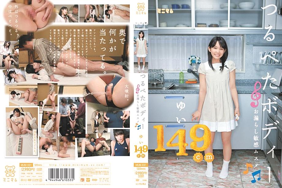 MUM-031 ยูอิ 149cm สาวตัวเล็กสุดน่ารัก