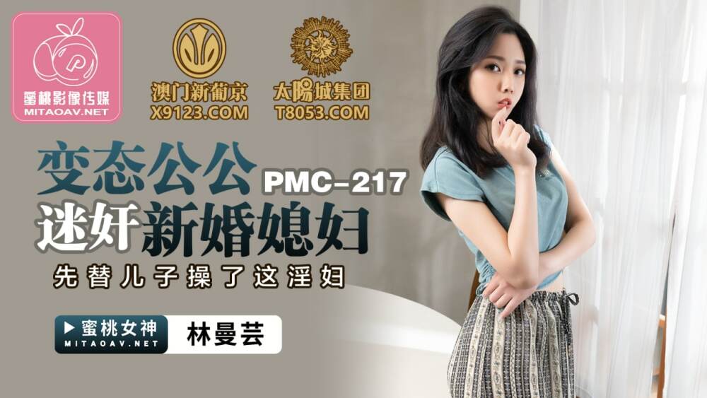 PMC217 พ่อตาโรคจิตเล่นบทลูกสะใภ้ที่เพิ่งแต่งงาน