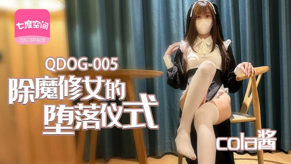 QDOG005 พิธีกรรมการล่มสลายของพ่อมด