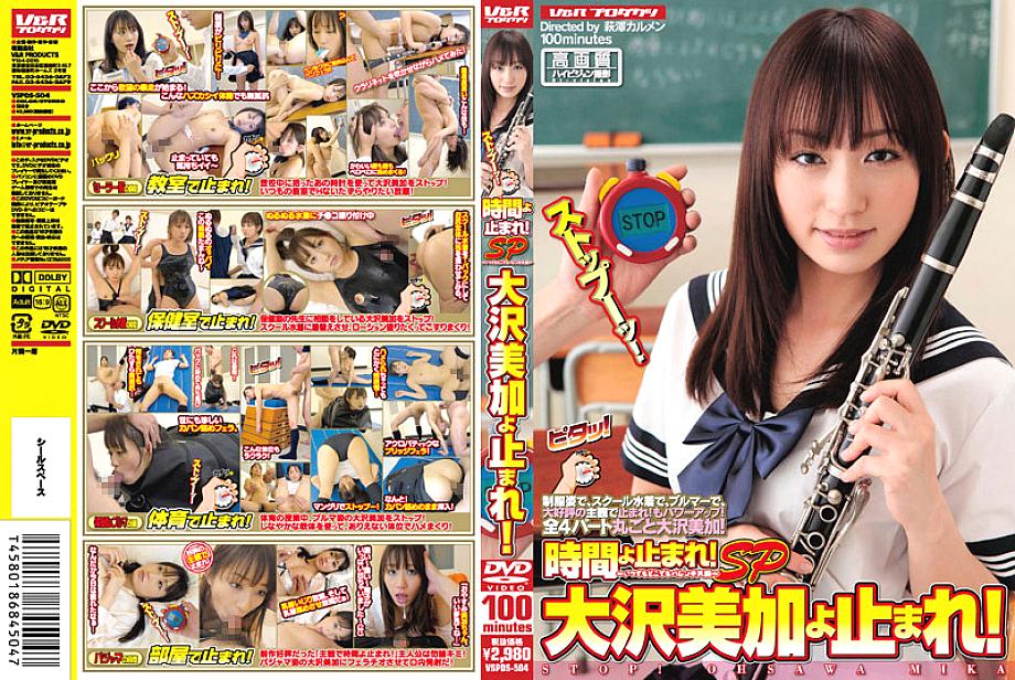 VSPDS-504 หยุดเวลา! หยุด SP มิคะ โอซาวะ!