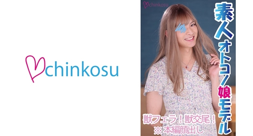 CHIN-023 หนุ่มแต่งหญิงโดนเจาะทวารครั้งแรก
