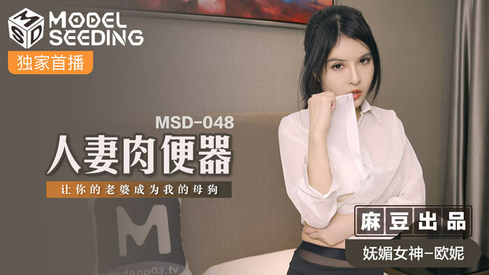 MSD048 ห้องน้ำเนื้อเมียทำให้เมียคุณเป็นผู้หญิงใจแตก