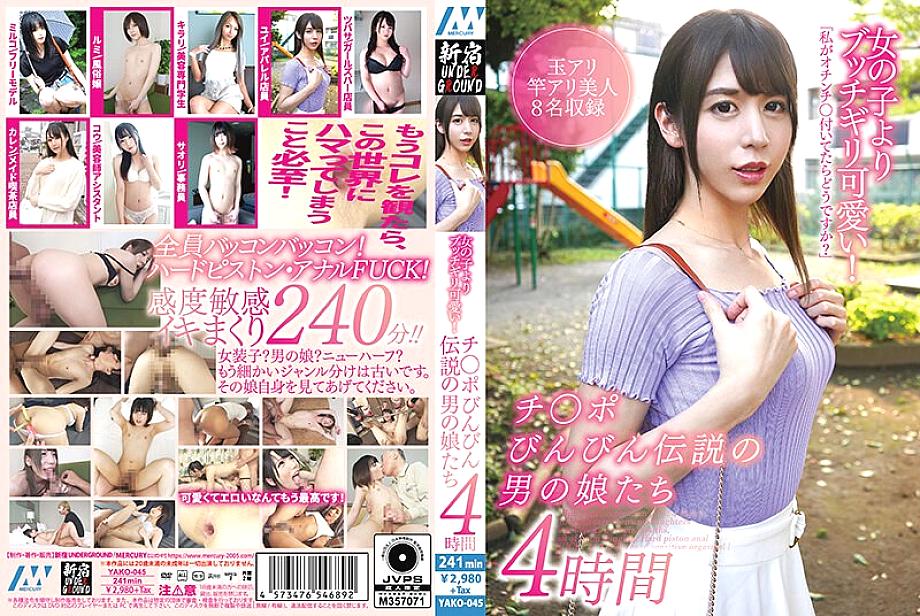 YAKO-045 บุตจิกิริ น่ารักกว่าผู้หญิง! 4 ชั่วโมงของหนุ่มๆ ในตำนาน