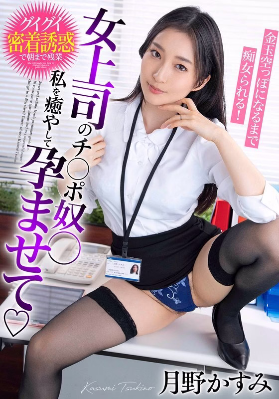 BDST-6602 ทาสจู๋เจ้านายสาว คาซึมิ สึกิโนะ รักษาเรา ตั้งครรภ์ เยาะเย้ยจนอัณฑะหมด
