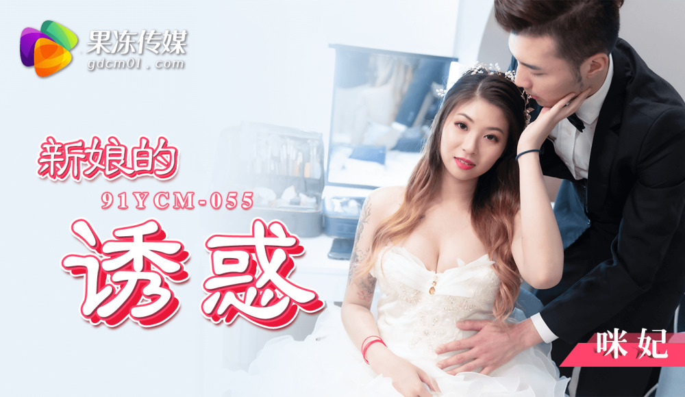 CUS-1446 เจ้าสาวผู้เย้ายวน