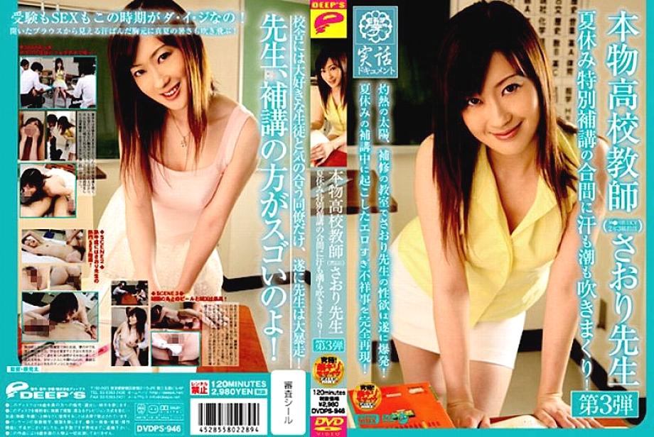 DVDPS-946 ครูจริง○ Saori ภาค 3 คลาสพิเศษฤดูร้อน