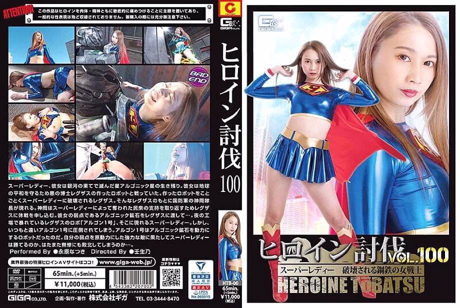 HTB-000 Heroine Subjugation Vol.100 ซูเปอร์เลดี้ นัตสึกิ นากาฮาระ