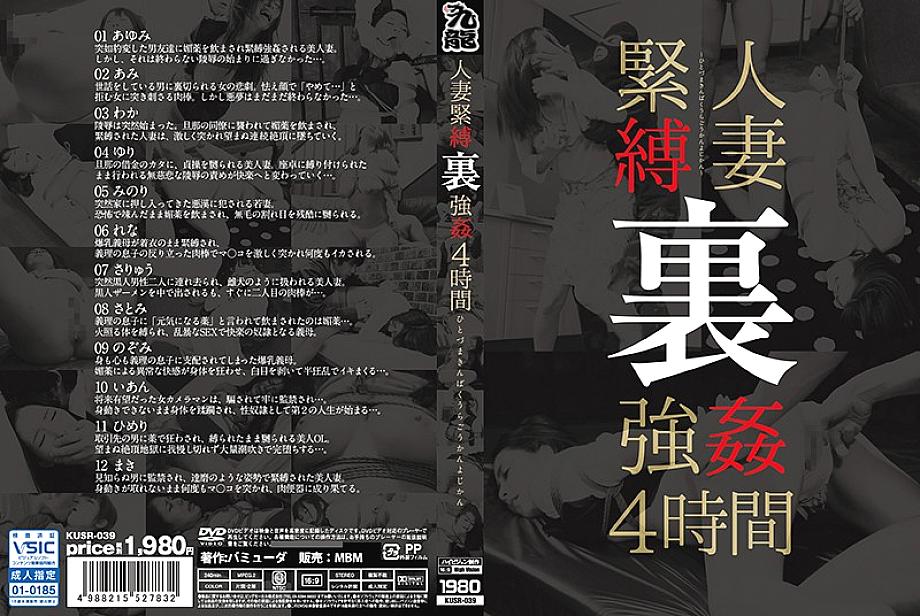 KUSR-039 สาวมีผัวถูกมัดท่าหลัง แรงๆ 4 ชั่วโมง