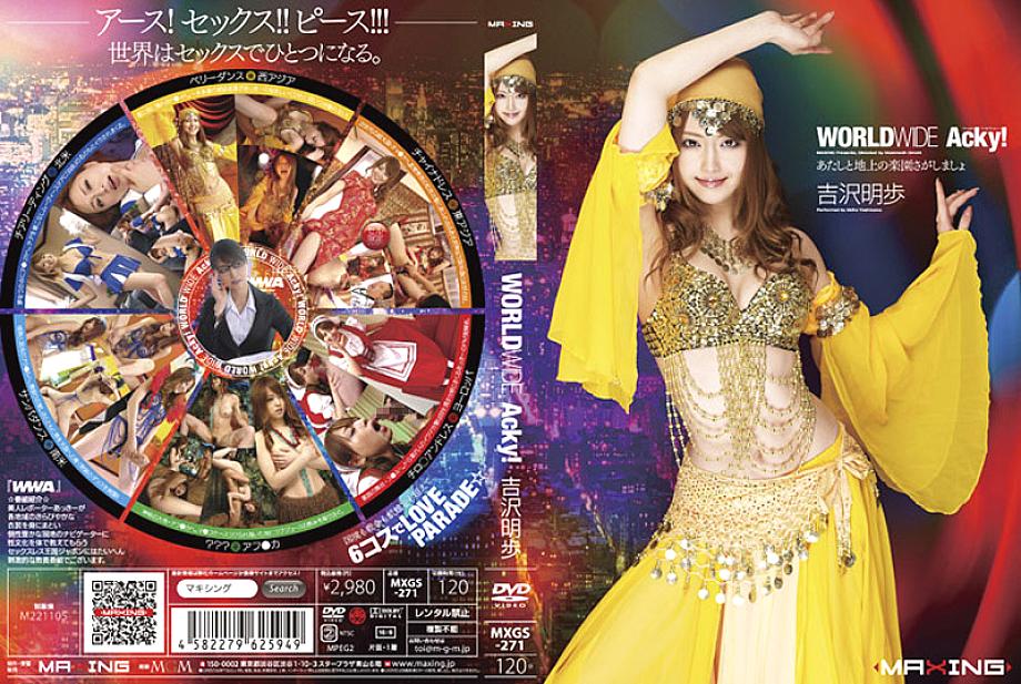 MXGS-271 WORLD WIDE อัคกี้สุดเด็ด อากิโฮะ โยชิซาวะ