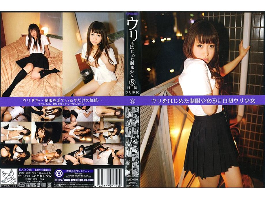 UAD-008 สาวยูนิฟอร์มขายตัวครั้งแรก เมจิโระ