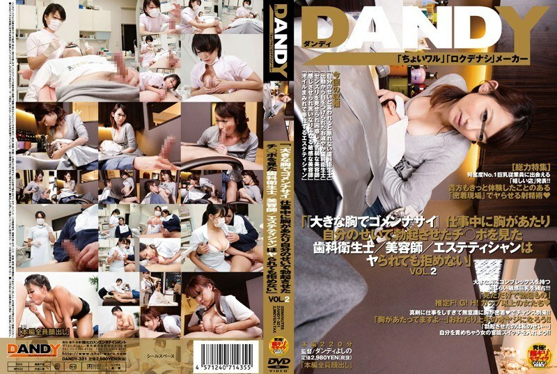 DANDY-321 ‘ขอโทษค่ะด้วยนมใหญ่’ นัก衛生ทันตกรรม / นักเสริมสวย / นักบำบัดความงามที่เห็นจีโปตั้งแข็งเพราะตัวเองระหว่างทำงาน ปฏิเสธไม่ได้แม้โดนเย็ด VOL.2