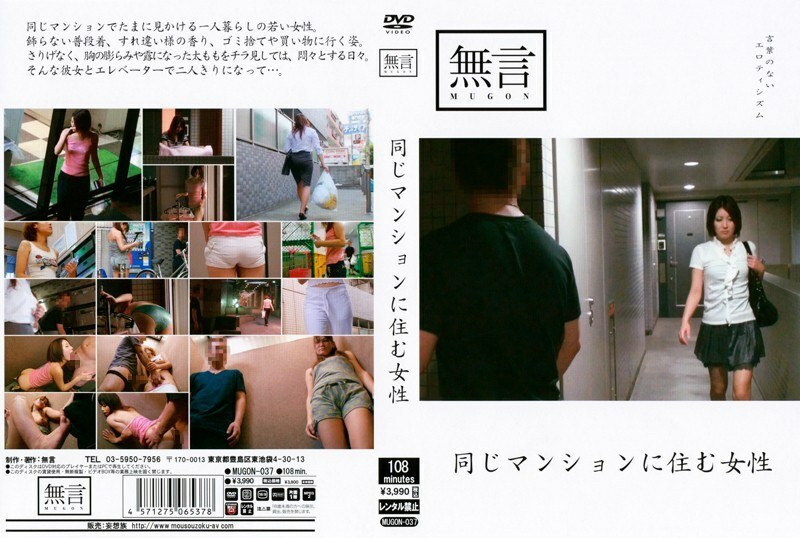 MUGON-037 หญิงสาวอพาร์ตเมนต์เดียวกัน