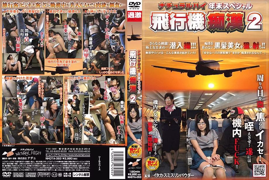 NHDTA-053 สาวสวยธรรมชาติส่งท้ายปีบินพิเศษ ● 2