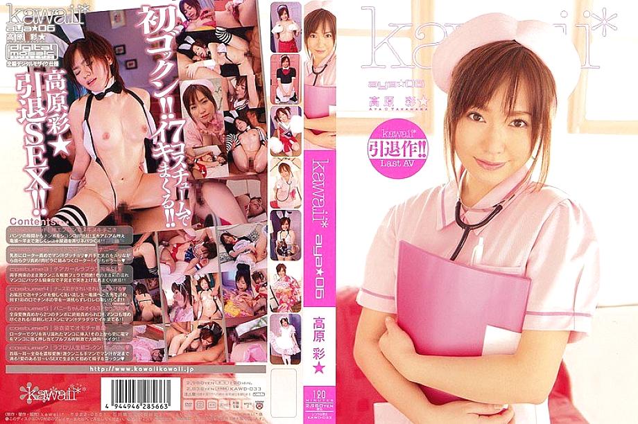 KAWD-033 คาวาอิ aya 06 ทาคาฮาระ อายะ