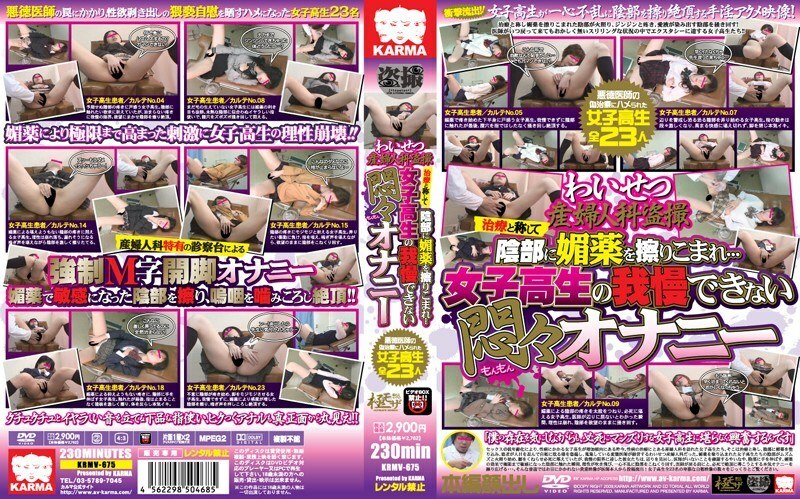 KRMV-675 แอบดูสูติศาสตร์สาวนักเรียนโดนยาเงี่ยนคั่มทรมาน