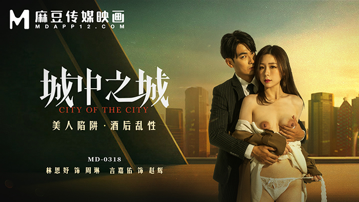MD0318 เมืองในเมือง กับดักความงาม เซ็กส์แบบเมามาย