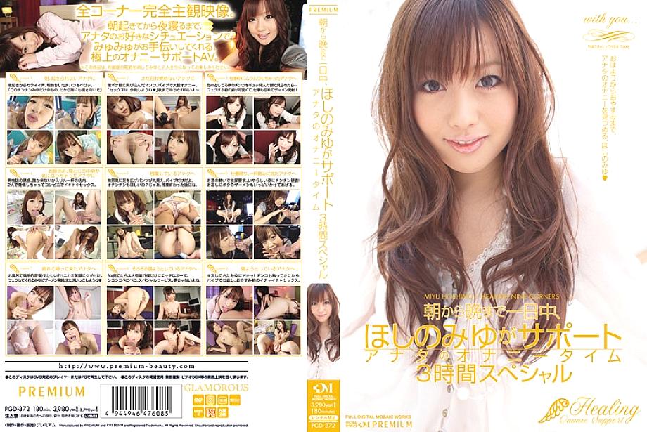 PGD-372 Miyu Hoshino คอยช่วยช่วยตัวเองทั้งวัน 3ชั่วโมงพิเศษ
