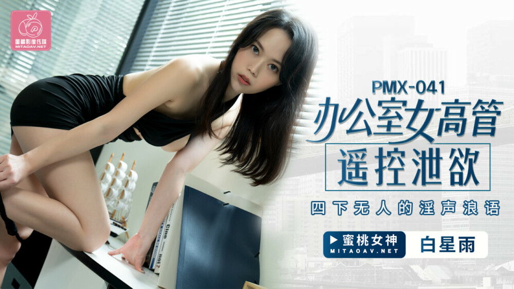 PMX041 ผู้บริหารหญิงออฟฟิศควบคุมระยะไกลเสียงหยาบคายของไม่มีใคร