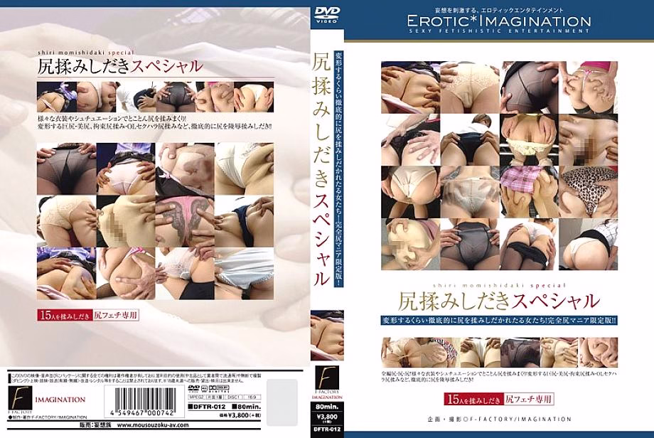 DFTR-012 Ass Rubbing Shidaki พิเศษ