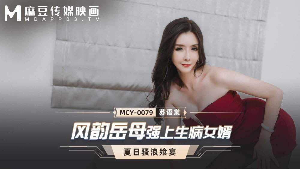 MCY0079 แม่สามีที่น่ารักเอาชนะลูกเขยที่ป่วย